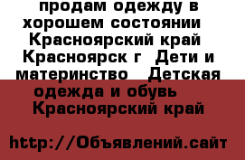 продам одежду в хорошем состоянии - Красноярский край, Красноярск г. Дети и материнство » Детская одежда и обувь   . Красноярский край